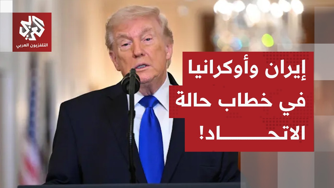 بين ملفات إيران وأوكرانيا في الخارج ومعركة الرسوم الجمركية في الداخل.. هذا ما ينتظر من ترمب في خطابه