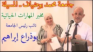 كلمة نائب رئيس جامعة المسيلة السيد بوذراع ابراهيم في أشغال الملتقى