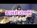 銀河鉄道999/ゴダイゴ ドラム叩いてみた