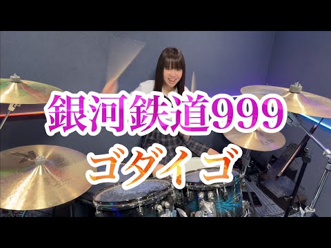 銀河鉄道999/ゴダイゴ ドラム叩いてみた