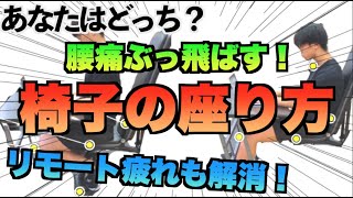 【在宅ワーク】腰痛にならない座り方