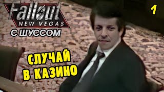 Шусс в Fallout New Vegas (2.1) СЛУЧАЙ В КАЗИНО