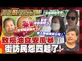 致癌油政府掉槍 街訪民眾能記到投票時嗎? 20260718【高級酸新聞台#173】 ‪‪@高級酸新聞台AmazingNews