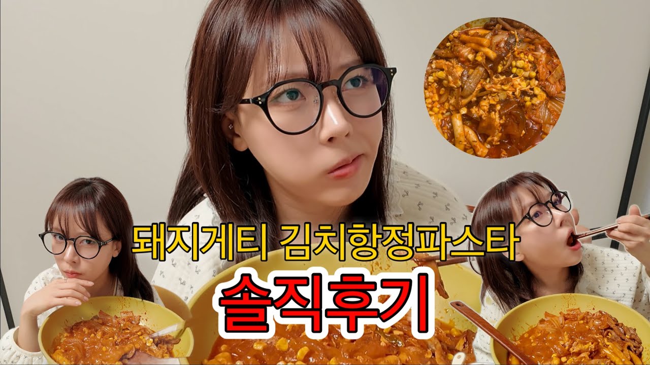 김치항정 파스타 솔직후기 ㅋ #김치항정파스타 #돼지게티 #먹방 