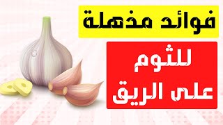 فوائد أكل الثوم على الريق والطريقة الصحيحة لتناوله بدون ترك رائحة