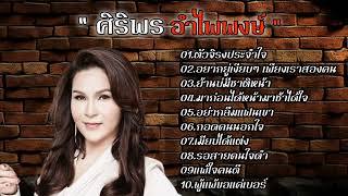 รวมเพลง ศิริพร อำไพพงษ์ โดนๆเจ็บๆ ชุดเก่าๆ