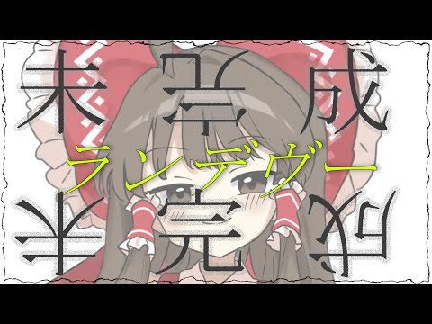 【東方PV】未完成ランデヴー【YMM】