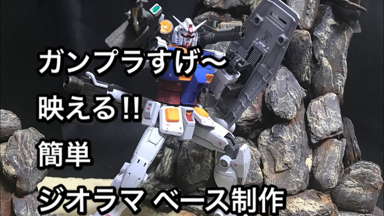 ガンプラより映える 誰でも簡単ジオラマ ベース作り 山と崖編 Youtube