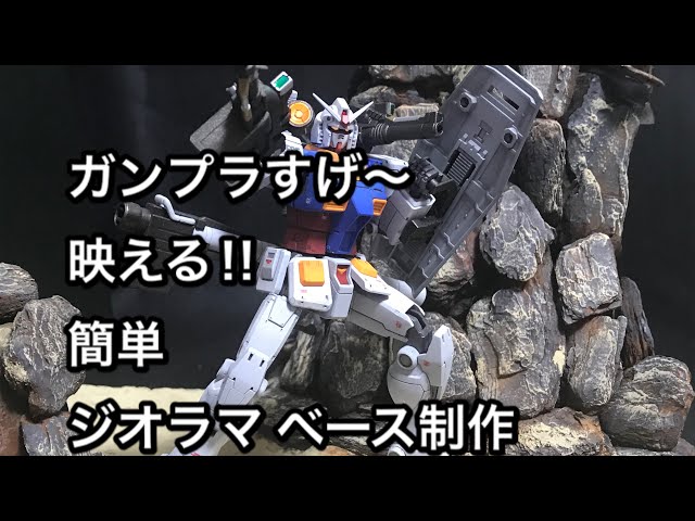 ガンプラより映える‼︎誰でも簡単ジオラマ ベース作り‼︎山と崖編