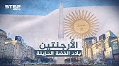 موقع الأرجنتين على خريطة العالم برشلونة عزيز