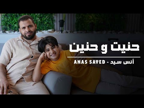        حنيت و حنيني انس سيد مريم سيد حنيت إلك روحي