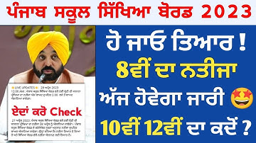 PSEB 8th Class Final Paper Result 2023 | 10th 12th Final Exam Result Update ! PSEB news today | PSEB