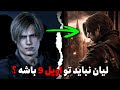 چرا برگشت لیان توی رزیدنت اویل ۹ میتونه خطرناک باشه داستان اویل ۹ با لیان به مشکل میخوره چرا برگشت لیان توی رزیدنت اویل ۹ میتونه خطرناک باشه داستان اویل ۹ با لیان به مشکل میخوره