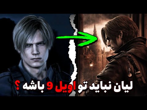 چرا برگشت لیان توی رزیدنت اویل ۹ میتونه خطرناک باشه داستان اویل ۹ با لیان به مشکل میخوره