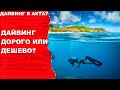 Дайвинг. Занятия дайвингом дорого или дешево?