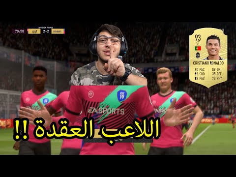 فيفا 20 : ضيعت 30 ألف من فلوسي وخسرت !! | fifa 20