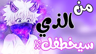 من الذي ¿¡ سيخطفك❥ من شخصيات الانمي❥حسب شهر ميلادك| ادخل ولن تندم🤛😂#للتسلية