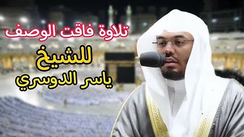 سورة التحريم بترتيل فاق الوصف للشيخ ياسر الدوسري تراويح رمضان 1443 ه‍