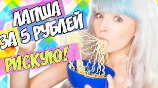 РИСКУЮ! ЛАПША ЗА 5 РУБЛЕЙ! ПРОБУЮ ЕДУ ИЗ FIX PRICE!