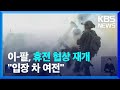 “하마스 휴전안, 라파 공격 방해 목적”…“공격 시 인질 석방 없어” / KBS  2024.05.08.