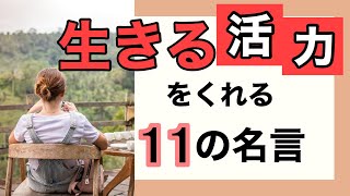 【落ち込んだときに元気が出る言葉】活力をもらえる１１の名言