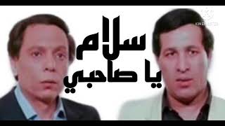 موسيقي فيلم سلام يا صاحبي