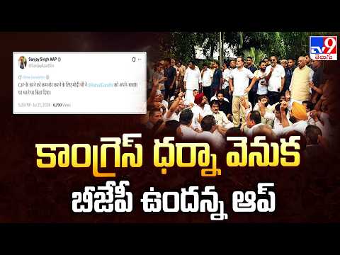 AAP Alleges BJP Behind Congress Protest | కాంగ్రెస్‌ ధర్నా వెనుక బీజేపీ ఉందన్న ఆప్‌ - TV9 - TV9