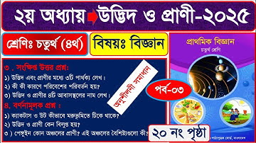 পর্ব-৩ |৪র্থ শ্রেণির বিজ্ঞান ২০২৫ |২য় অধ্যায় উদ্ভিদ ও প্রাণী পৃষ্ঠা ২০ |Class 4 Science chapter 2
