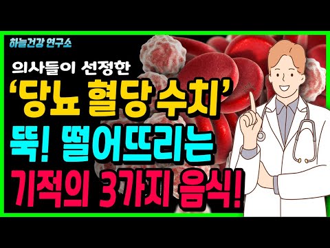 의사들이 선정한 당뇨 <strong>혈당</strong> <strong>수치</strong> 뚝! 떨어뜨리는 이것을 매일 먹으세요! 당뇨에 좋은 음식