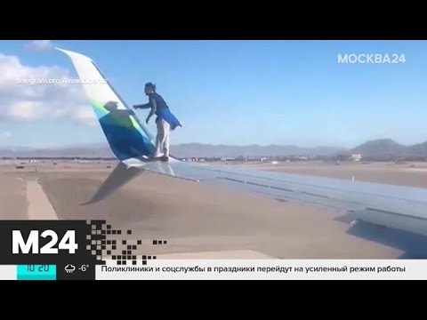 Мужчина в Лас-Вегасе забрался на крыло самолета - Москва 24