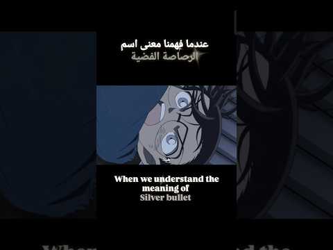 عندما فهمنا معنى اسم الرصاصة الفضية المحقق كونان كونان سينشي سينشي كودو جين اكاي