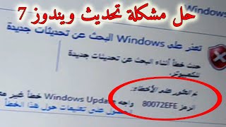 حل مشكلة تحديث ويندوز 7 Windows 7 update error 80072EFE
