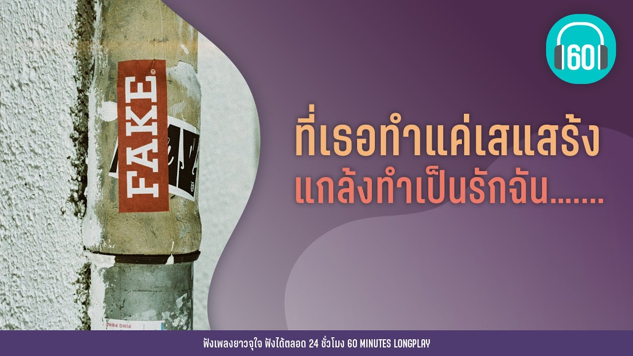 รวมเพลง ที่เธอทำแค่เสแสร้ง แกล้งทำเป็นรักฉัน….. [เสแสร้ง ,ไหนว่าจะไม่หลอกกัน,หลอกให้รัก]  【LONGPLAY】