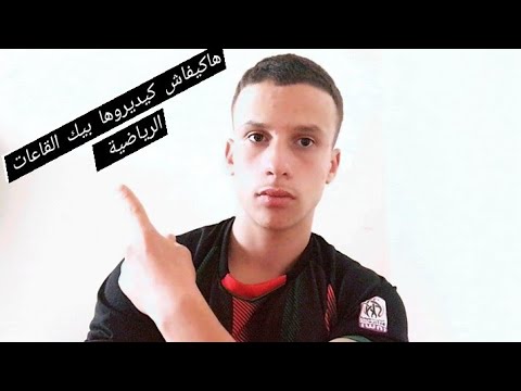 ها كيفاش كيديروها بيك القاعات الرياضية   