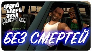 ПРОХОЖДЕНИЕ GTA: SA БЕЗ СМЕРТЕЙ · [2K 60fps] — GTA: San Andreas