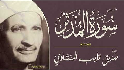 الشيخ صديق تايب المنشاوي - ما تيسر من سورة المدثر - تلاوة نادرة