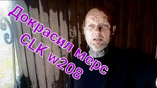 Итог по мерседесу CLK w208 3,2