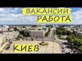 СВЕЖИЕ ВАКАНСИИ В КИЕВЕ / ОБЬЯВЛЕНИЯ РАБОТА УКРАИНА 2016