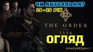 Огляд “The Order: 1886” це гра, яка вас здивує!