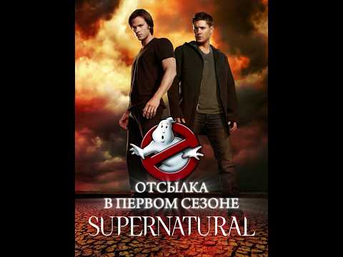 Сверхъестественное и Охотники за привидениями - отсылка! #сверхъестественное