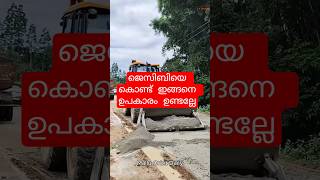 JCB കൊണ്ട് കോരിയിടുന്നത് മണ്ണല്ല, ഭക്ഷണമാണ്! 😮#malluorbidaily