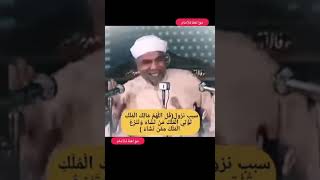 سبب نزول الآية الكريمة قل اللهم مالك الملك تؤتي الملك من تشاء الشيخ الشعراوي - اسمعها
