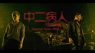 Zpecial feat. 周國賢《中二病人》(Official Music Video)