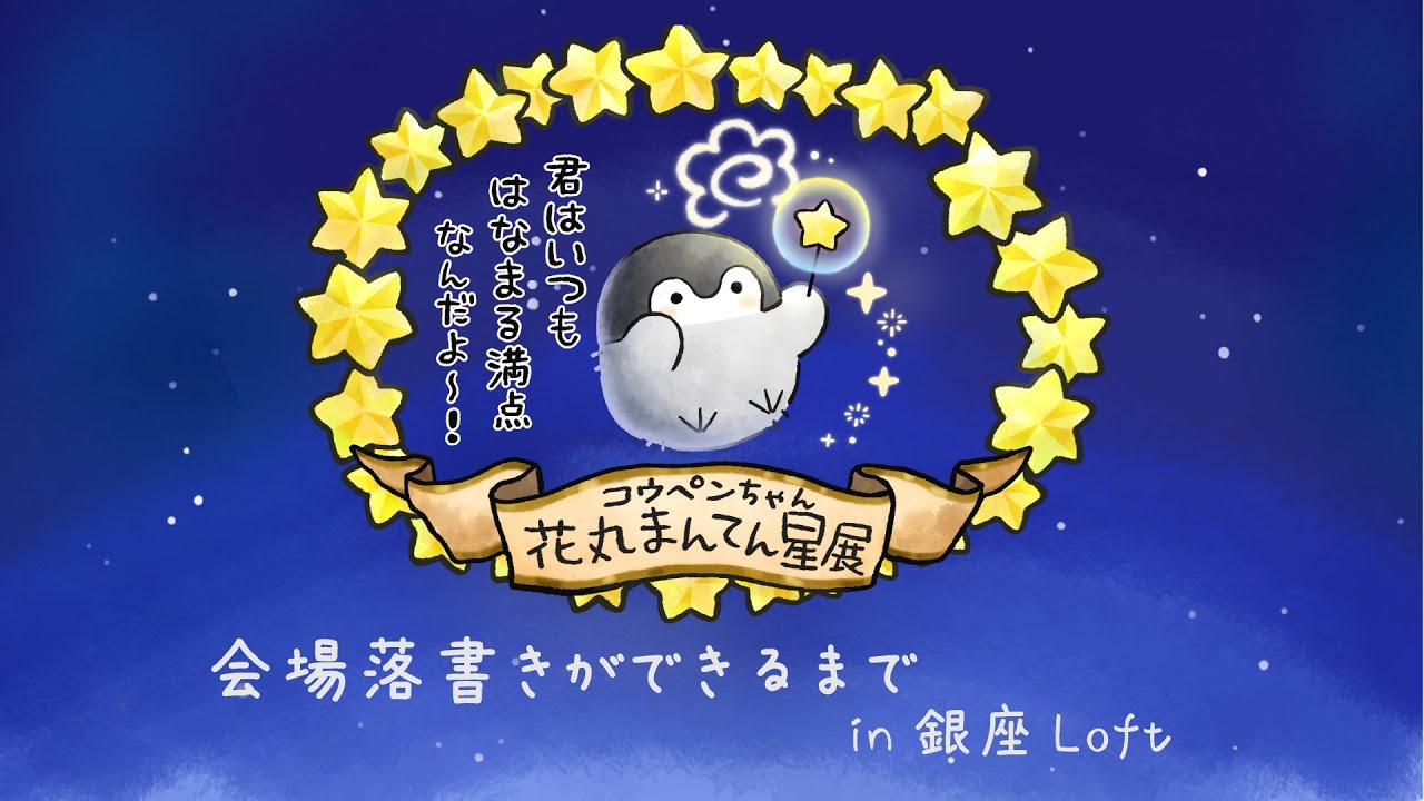 コウペンちゃん　花丸まんてん星　キャンバスボックス　額装 コウペンちゃん 花丸まんてん星展 | PARCO FACTORY | PARCO ART