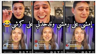 لايف لورنس المنسي وناستيا الروسية| لورنس غازلها وعلمها كيف تردح وترد على معاكسات الشباب😂 ضحك وتحشيش😂