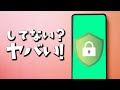 【Android】セキュリティー対策５選！今すぐ設定すべき