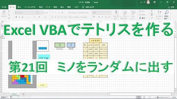 第21回　ミノをランダムに出す【テトリスを作る　Excel VBA　プログラミング】プログラミング初心者向け