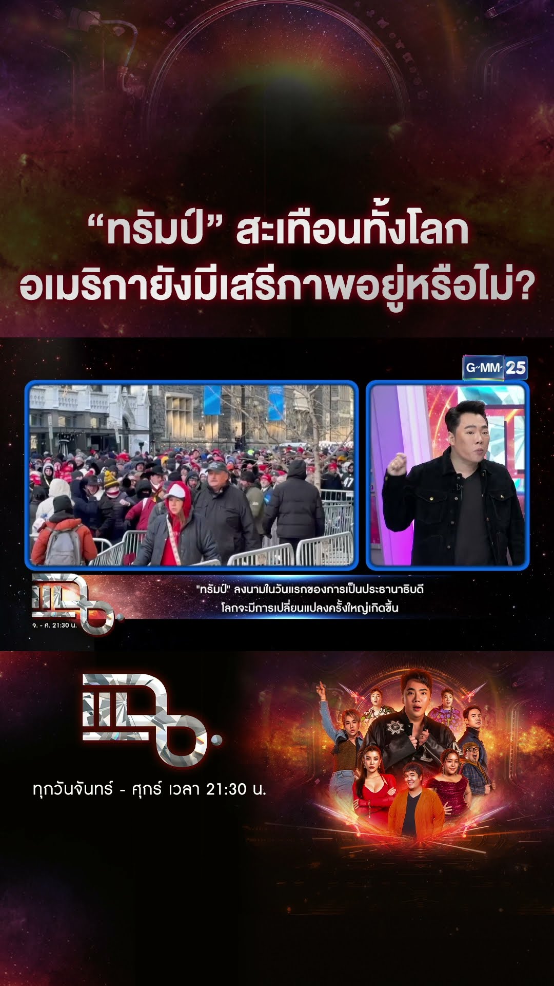 “ทรัมป์” สะเทือนทั้งโลก อเมริกายังมีเสรีภาพอยู่หรือไม่? #Shorts CLIP | แฉ | GMM25