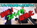 必ずスパイク強化できる！自宅でトレーニング３選！【バレーボール】