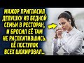 Пригласил девушку из бедной семьи в ресторан, и оставил ее там, но то что произошло дальше…